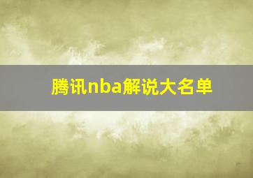 腾讯nba解说大名单