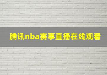 腾讯nba赛事直播在线观看