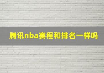 腾讯nba赛程和排名一样吗