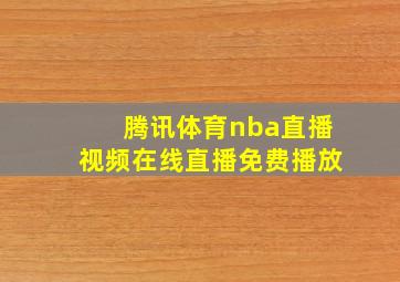 腾讯体育nba直播视频在线直播免费播放