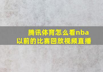 腾讯体育怎么看nba以前的比赛回放视频直播