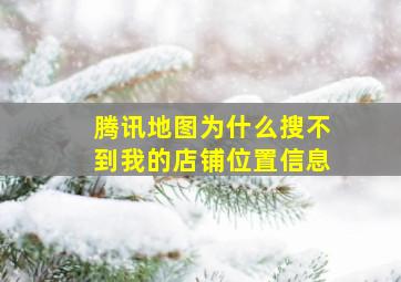 腾讯地图为什么搜不到我的店铺位置信息