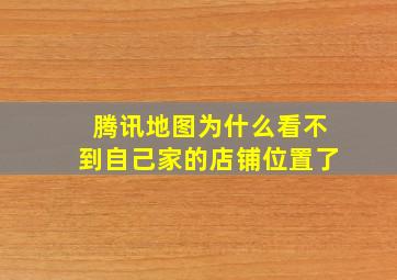 腾讯地图为什么看不到自己家的店铺位置了