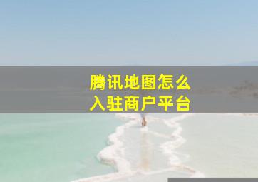 腾讯地图怎么入驻商户平台