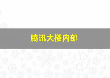 腾讯大楼内部