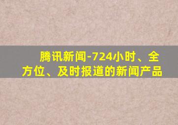 腾讯新闻-724小时、全方位、及时报道的新闻产品