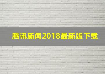 腾讯新闻2018最新版下载