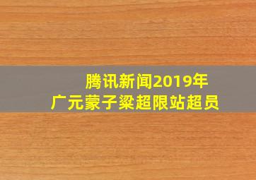 腾讯新闻2019年广元蒙子粱超限站超员