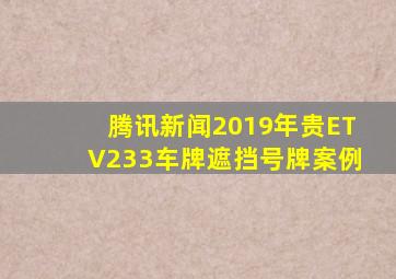 腾讯新闻2019年贵ETV233车牌遮挡号牌案例