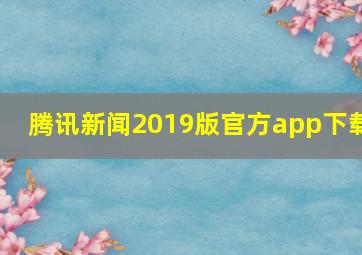 腾讯新闻2019版官方app下载