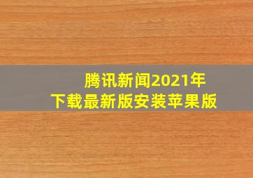 腾讯新闻2021年下载最新版安装苹果版