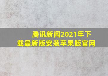 腾讯新闻2021年下载最新版安装苹果版官网