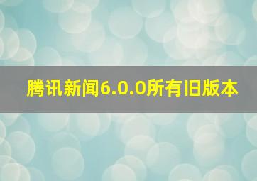 腾讯新闻6.0.0所有旧版本