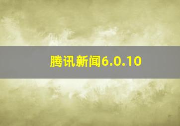 腾讯新闻6.0.10