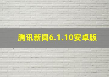 腾讯新闻6.1.10安卓版