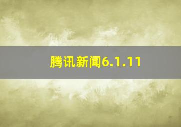 腾讯新闻6.1.11