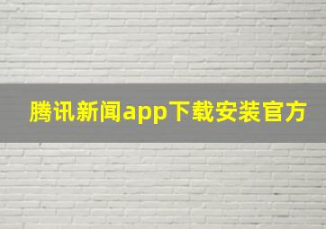 腾讯新闻app下载安装官方