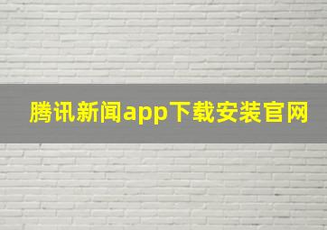 腾讯新闻app下载安装官网