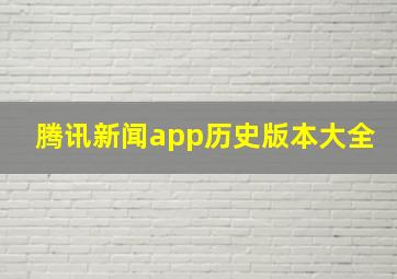 腾讯新闻app历史版本大全