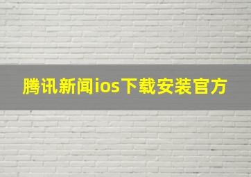 腾讯新闻ios下载安装官方