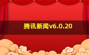 腾讯新闻v6.0.20