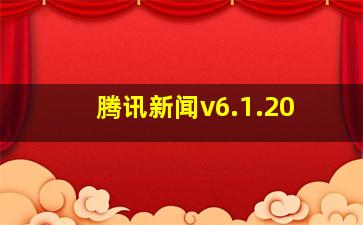 腾讯新闻v6.1.20