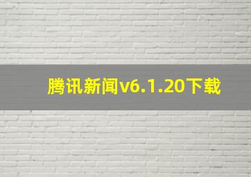 腾讯新闻v6.1.20下载