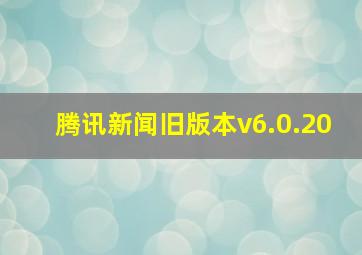 腾讯新闻旧版本v6.0.20