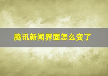 腾讯新闻界面怎么变了