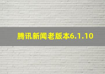 腾讯新闻老版本6.1.10