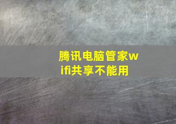 腾讯电脑管家wifi共享不能用