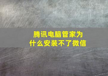 腾讯电脑管家为什么安装不了微信