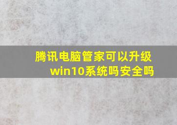 腾讯电脑管家可以升级win10系统吗安全吗