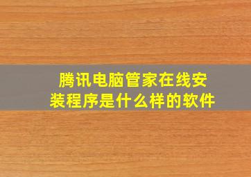 腾讯电脑管家在线安装程序是什么样的软件