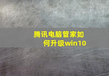 腾讯电脑管家如何升级win10