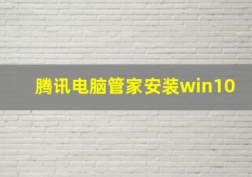 腾讯电脑管家安装win10