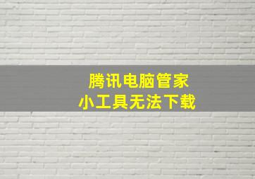 腾讯电脑管家小工具无法下载