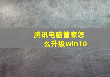 腾讯电脑管家怎么升级win10