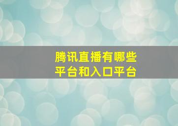 腾讯直播有哪些平台和入口平台