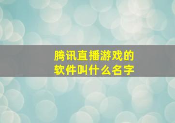 腾讯直播游戏的软件叫什么名字