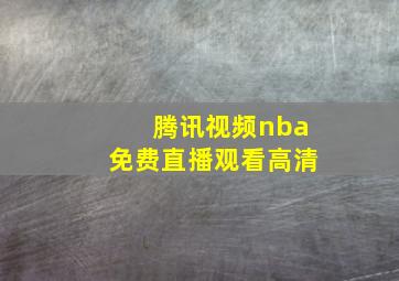 腾讯视频nba免费直播观看高清