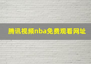 腾讯视频nba免费观看网址