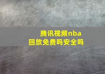 腾讯视频nba回放免费吗安全吗