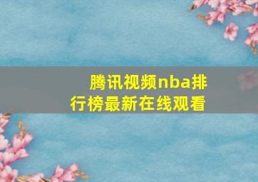 腾讯视频nba排行榜最新在线观看