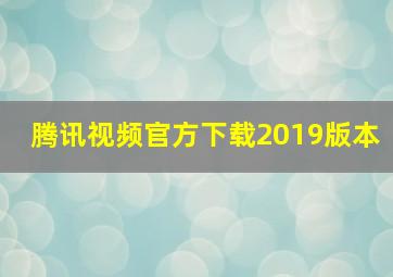 腾讯视频官方下载2019版本