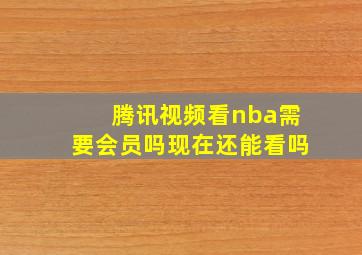 腾讯视频看nba需要会员吗现在还能看吗