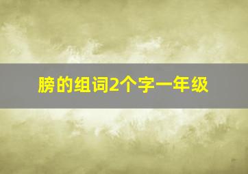 膀的组词2个字一年级