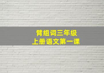 臂组词三年级上册语文第一课