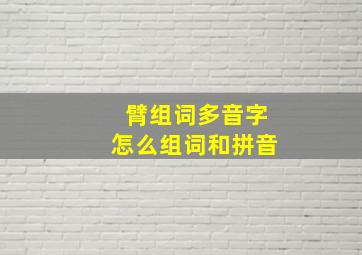 臂组词多音字怎么组词和拼音