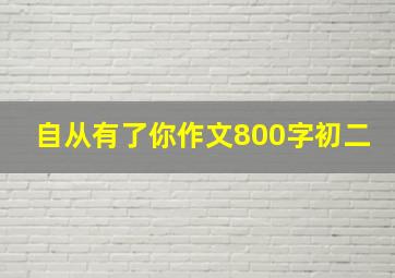 自从有了你作文800字初二